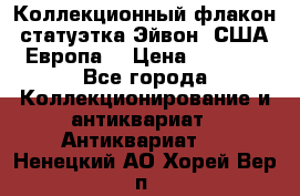 Коллекционный флакон-статуэтка Эйвон (США-Европа) › Цена ­ 1 200 - Все города Коллекционирование и антиквариат » Антиквариат   . Ненецкий АО,Хорей-Вер п.